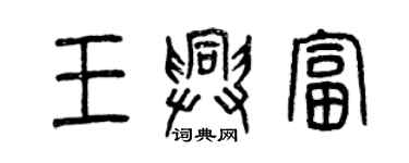 曾慶福王興富篆書個性簽名怎么寫