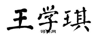 翁闓運王學琪楷書個性簽名怎么寫