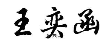 胡問遂王奕函行書個性簽名怎么寫