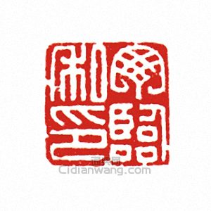 “丁臨私印”篆刻印章