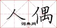 田英章人偶楷書怎么寫