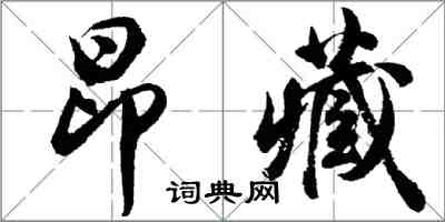 胡問遂昂藏行書怎么寫