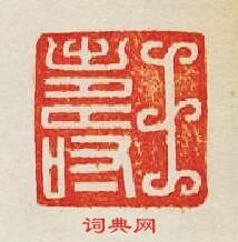 “王夀”篆刻印章
