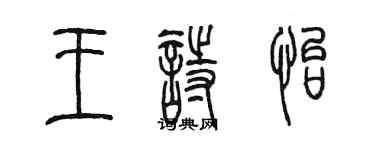 陳墨王詩怡篆書個性簽名怎么寫