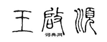 陳聲遠王啟順篆書個性簽名怎么寫
