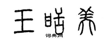 曾慶福王甜美篆書個性簽名怎么寫