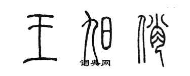 陳墨王旭俏篆書個性簽名怎么寫