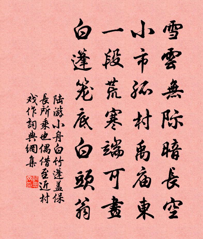 陸游小舟白竹篷蓋保長所乘也偶借至近村戲作書法作品欣賞