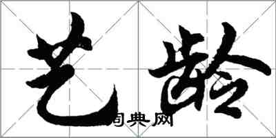 胡問遂藝齡行書怎么寫