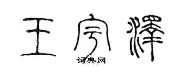 陳聲遠王宇澤篆書個性簽名怎么寫