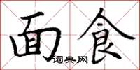丁謙麵食楷書怎么寫