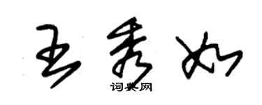 朱錫榮王秀如草書個性簽名怎么寫