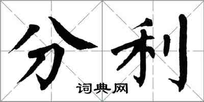 翁闓運分利楷書怎么寫