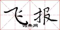 周炳元飛報楷書怎么寫