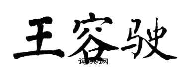 翁闓運王容駛楷書個性簽名怎么寫