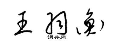 梁錦英王羽衡草書個性簽名怎么寫