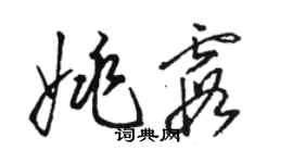 駱恆光姚霞草書個性簽名怎么寫