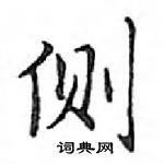 鄧散木寫的硬筆楷書側