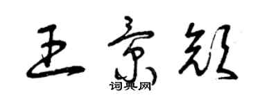 曾慶福王景顏草書個性簽名怎么寫