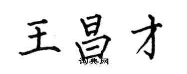何伯昌王昌才楷書個性簽名怎么寫