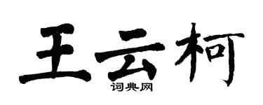 翁闓運王雲柯楷書個性簽名怎么寫