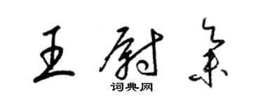 梁錦英王尉集草書個性簽名怎么寫