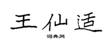 袁強王仙適楷書個性簽名怎么寫