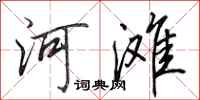 田英章河灘行書怎么寫