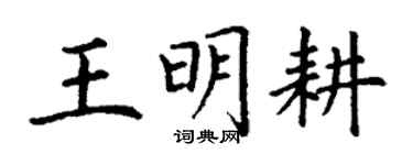 丁謙王明耕楷書個性簽名怎么寫
