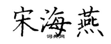 丁謙宋海燕楷書個性簽名怎么寫