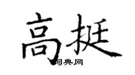 丁謙高挺楷書個性簽名怎么寫