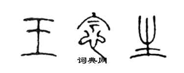 陳聲遠王念生篆書個性簽名怎么寫