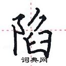 田英章寫的硬筆楷書陷