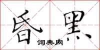 黃華生昏黑楷書怎么寫