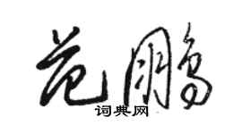 駱恆光范鵬草書個性簽名怎么寫