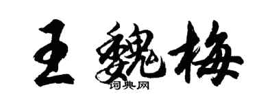 胡問遂王魏梅行書個性簽名怎么寫