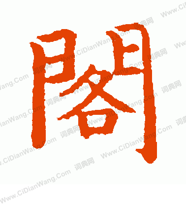 野村素軒寫的閣