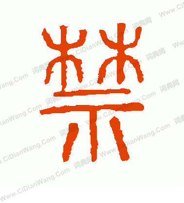 說文解字寫的禁