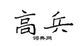 袁強高兵楷書個性簽名怎么寫