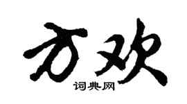 胡問遂方歡行書個性簽名怎么寫
