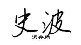 王正良史波行書個性簽名怎么寫