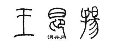 陳墨王昂揚篆書個性簽名怎么寫