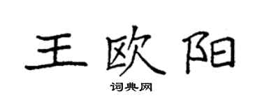 袁強王歐陽楷書個性簽名怎么寫