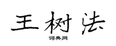 袁強王樹法楷書個性簽名怎么寫