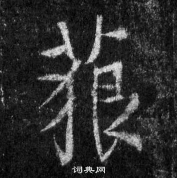 容草書書法_容字書法_草書字典