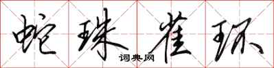 田英章蛇珠雀環行書怎么寫