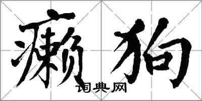 翁闓運癩狗楷書怎么寫