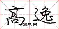 龐中華高逸行書怎么寫
