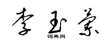 梁錦英李玉蘭草書個性簽名怎么寫