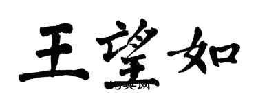 翁闓運王望如楷書個性簽名怎么寫